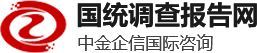 中金企信-是一家专业提供市场地位认证、数据分析、行研报告、项目可行性报告、市场调研权威服务商，为国内外企业提供全方面，多角度的市场咨询服务及全套解决方案，欢迎来电咨询400-1050-986