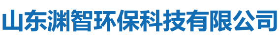 山东渊智环保科技有限公司