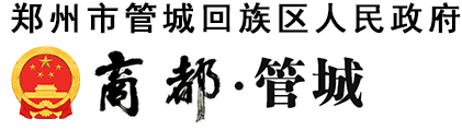 管城回族区人民政府