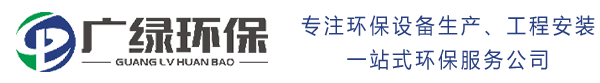 催化燃烧-rto设备-喷漆涂装废气处理治理工程-废水处理公司-广绿环保