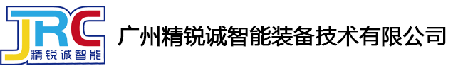 广州精锐诚智能装备技术有限公司