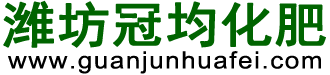 潍坊冠均化肥进出口有限公司-潍坊水溶肥,潍坊冲施肥,潍坊叶面肥,潍坊甲壳素