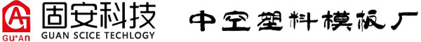 中空塑料模板|pp中空塑料模板厂家|复合塑包木方-固安塑业科技有限公司