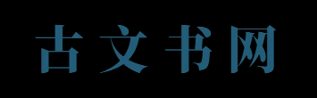 古文书 - 汇聚优质文档与经典范文 - 古文书网