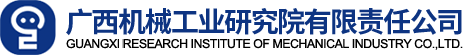 广西机械工业研究院有限责任公司 - 广西机械工业研究院有限责任公司