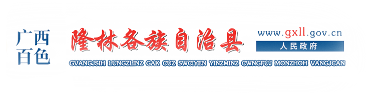 广西百色隆林各族自治县人民政府门户网站 - www.gxll.gov.cn