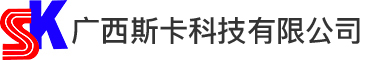 广西斯卡科技有限公司 - 广西斯卡科技有限公司