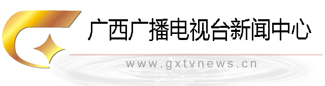 广西广播电视台新闻中心