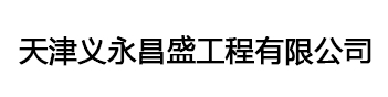 管道打压_增压机租赁_管道通球_管道清洗-天津义永昌辉工程有限公司