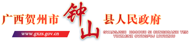 广西贺州市钟山县人民政府门户网站
        -
        http://www.gxzs.gov.cn/