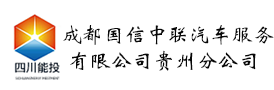 贵阳租车_贵阳市租车公司价格费用电话_贵州国信租车公司