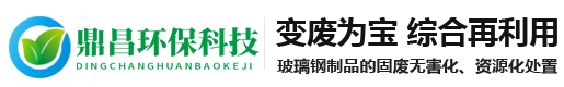 工业垃圾处置-报废风电叶片-废玻璃钢处置-德州鼎昌环保科技有限公司