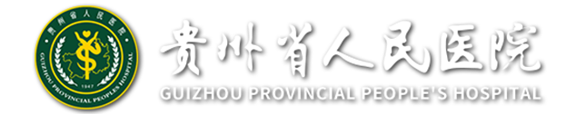 贵州省人民医院【官方网站】