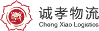 广州物流公司-广州空运公司-广州物流专线-陆运专线-城际空运-仓储配送-广州诚孝物流公司