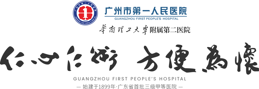 广州市第一人民医院官方网站www.gzhosp.cn|预约挂号|医疗咨询|国家临床重点专科|优势专科|著名专家首页