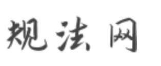 规法网 - 律师咨询免费24小时在线_法律在线咨询服务_法律知识解读平台