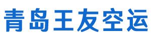 青岛空运-青岛到广州,深圳,成都,重庆,北京,武汉,郑州,长沙,上海浦东,天津,厦门,昆明,贵阳,西安,南昌,福州,沈阳,延吉,大连,虹桥,乌鲁木齐,海口,南宁,长春,库尔勒,太原,哈尔滨,西宁,兰州,银川,大庆,汕头等机场的航空货运货代公司,价格多少钱,需要多久能到,几小时 - 青岛王友空运