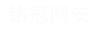 广州铭冠信息科技有限公司（铭冠网安）官网：网络安全,数据安全,云计算,信创产品,安全服务