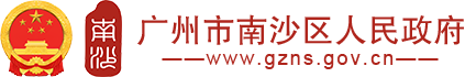 广州市南沙区人民政府门户网站