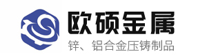 铝合金压铸-锌合金压铸-汽车配件压铸-压铸模具制造专业[广州欧硕金属]五金压铸加工厂