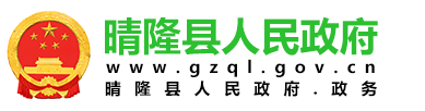 晴隆县人民政府