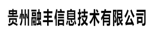 贵州融丰信息技术有限公司