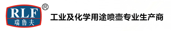 耐油喷壶,工业喷壶,耐溶剂喷壶,不锈钢喷壶,耐高温喷壶,酒精喷壶,化学喷壶,防锈油喷壶,RLF161喷枪,电机清洗剂,瑞鲁夫_广州市瑞鲁夫环保科技有限公司