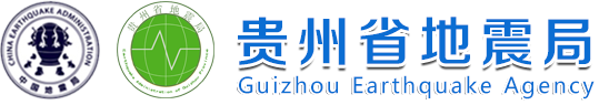 贵州省地震局