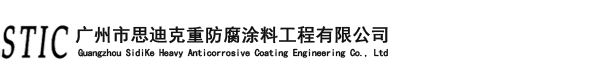 广州市思迪克重防腐涂料工程有限公司,重防腐涂料，防水防腐工程、混凝土防腐工程、钢结构防腐、污水防腐工程、酸洗钝化防腐、海水防腐工程、重防腐工程、耐酸防腐涂料、耐碱防腐涂料