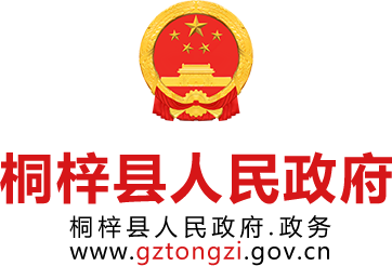 桐梓县人民政府