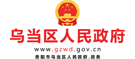 乌当区人民政府