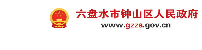 钟山区人民政府