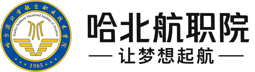 哈尔滨北方航空职业技术学院