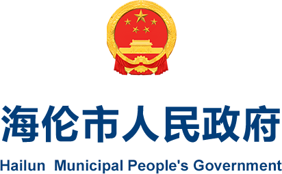 海伦市人民政府