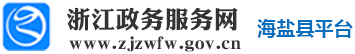 海盐县人民政府门户网站