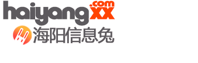 海阳信息港(海阳信息网)-信息兔庐旗下海阳生活分类信息网