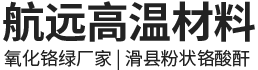 滑县航远高温材料有限公司