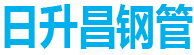 吉林声测管现货|长春声测管厂家|吉林|长春|白城|松原|四平|辽源|通化|白山|延边声测管厂家「现货厂家供应直销」-沧州日升昌钢管有限公司