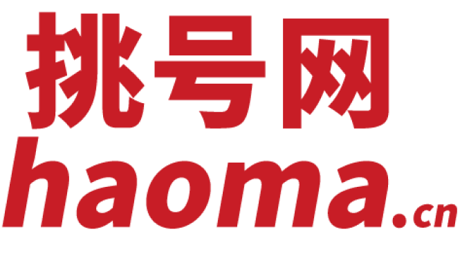 西安挑号网络-十堰手机号码网站。购买十堰手机靓号、电话号码 、十堰手机号码卡以及腾讯王卡、阿里宝卡、移动花卡宝藏版等流量卡选号业务申请中心！