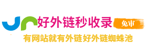 有网站就有外链,网站外链优化,好外链网站seo优化_好外链蜘蛛池