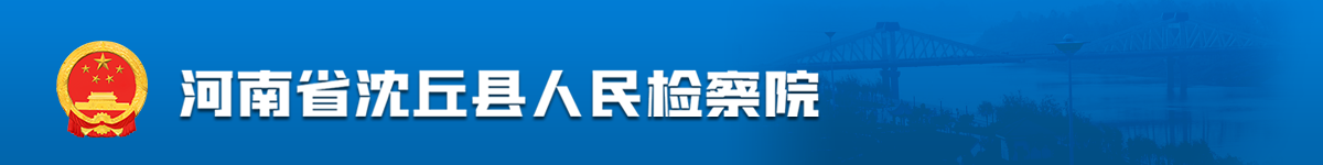 河南省沈丘县人民检察院