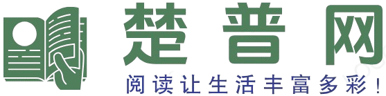 楚普阅读网 - 阅读让生活丰富多彩！