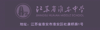 淮中在线网站——江苏省淮安中学——江苏省淮安中学教育集团