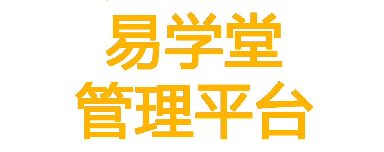 易学堂管理平台 - 轻松获客的绝佳利器