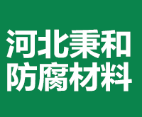 河北秉和防腐材料有限公司