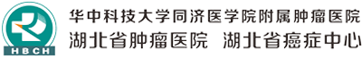 湖北省肿瘤医院