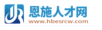 恩施人才网_恩施招聘网_恩施找工作就上恩施人才招聘平台!