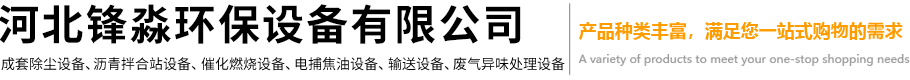 河北锋淼环保设备有限公司-沥青搅拌站除尘器，催化燃烧设备，电捕焦油设备，搅拌站除尘设备