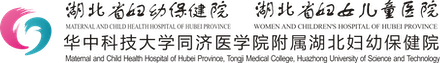湖北省妇幼保健院|湖北省妇女儿童医院