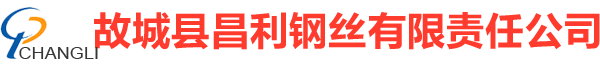 镀锌钢丝-光面钢丝-光缆钢丝-弹簧钢丝-故城县昌利钢丝有限责任公司